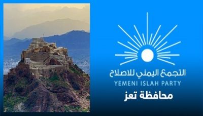 إصلاح تعز يستهجن اتهامات "مركز صنعاء" ويؤكد دعمه لحرية التعبير