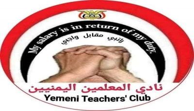صنعاء.. نادي المعلمين يدعو مليشيا الحوثي للتوقف عن صرف "الوعود الكاذبة" للتربويين