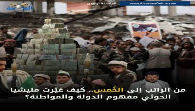 من الراتب إلى الخُمس.. كيف غيّر الحوثيون مفهوم الدولة والمواطنة؟