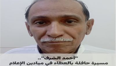 "أحمد الشرف".. مسيرة حافلة بالعطاء في ميادين الإعلام  
