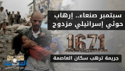 سبتمبر صنعاء .. إرهاب حوثي إسرائيلي مزدوج  "1671جريمة ترهب سكان العاصمة"