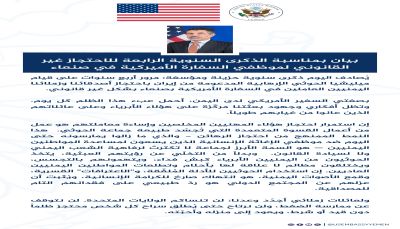 واشنطن تُجدّد مطالبتها بالإفراج الفوري عن موظفي سفارتها المحتجزين لدى الحوثيين منذ أربع سنوات