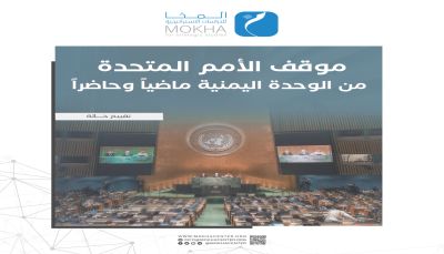 دراسة تحليلية: الأمم المتحدة لا تزال تعتبر وحدة اليمن مبدأً ثابتًا في تعاملها مع الملف اليمني