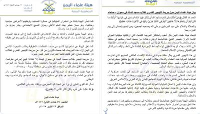 هيئة علماء اليمن: الحوثيون يرتكبون جريمة طائفية جديدة بتهجير الشيخ الريدي وطلابه من صنعاء