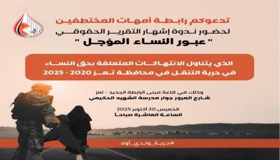 رابطة أمهات المختطفين تطلق غدًا تقريرًا حقوقيًا يوثق انتهاكات حرية التنقل بحق نساء تعز