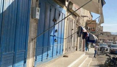 عصيان تجاري غير مسبوق في صنعاء.. محلات باب السلام مغلقة في وجه الحوثيين لليوم الرابع