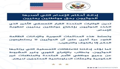 واشنطن تدين قرارات الإعدام الصادرة عن الحوثيين بحق مواطنين يمنيين