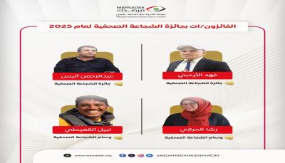 فوز الصحفيين "الأرحبي" و "أنيس" بجائزة الشجاعة للعام 2025م