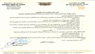 البنك المركزي يصدر قرارًا جديدًا بإغلاق عدد من شركات الصرافة في مأرب وعدن