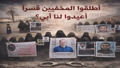 رابطة أمهات المختطفين تطالب بإدراج مخفيي عدن قسرًا في مفاوضات مسقط