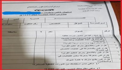 استبيان حوثي يثير مخاوف بشأن انتهاك خصوصية المعلمات في مناطق سيطرتها