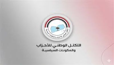 التكتل الوطني يدين التصعيد الإيراني ويحذر الحوثيين من استهداف دول الجوار