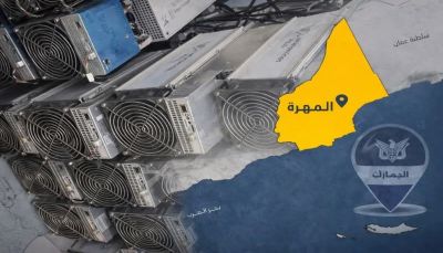 إحباط محاولة تهريب أجهزة لتعدين العملات الرقمية عبر منفذ شحن بالمهرة