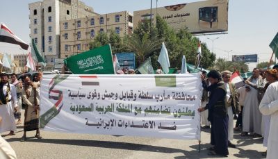 مأرب تشهد وقفة جماهيرية دعمًا للسعودية ودول الخليج في مواجهة التهديدات الإيرانية
