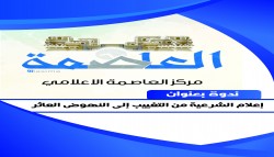 ندوة مركز العاصمة الإعلامي ندوة مركز العاصمة الإعلامي