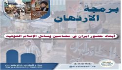 مركز العاصمة الإعلامي يشهر دراسة بحثية عن استراتيجية إيران الإعلامية في اليمن مركز العاصمة الإعلامي يشهر دراسة بحثية عن استراتيجية إيران الإعلامية في اليمن