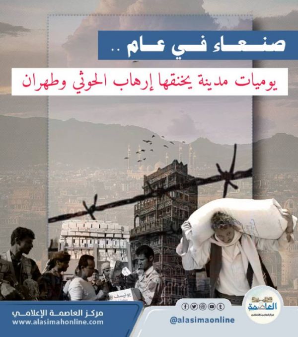 صنعاء في عام.. من يوميات مدينة يخنقها إرهاب الحوثي وطهران