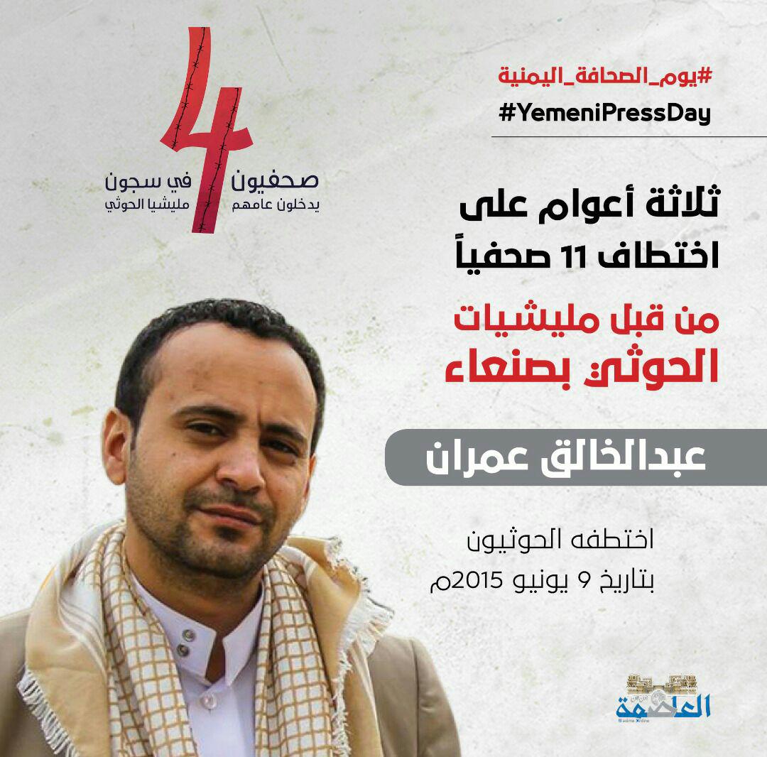 الصحفيون المختطفون يدخلوا عامهم الرابع في سجون مليشيات الحوثي بصنعاء