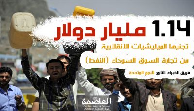 «1.14» مليار دولار جناها الحوثيون من بيع النفط في السوق السوداء
