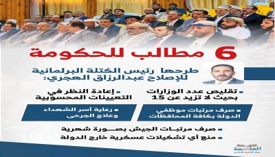 كتلة الإصلاح تطرح 6 مطالب للحكومة الشرعية