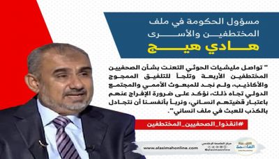 عن الصحفيين المختطفين.. رئيس الوفد الحكومي المفاوض في ملف المختطفين والأسرى هادي هيج