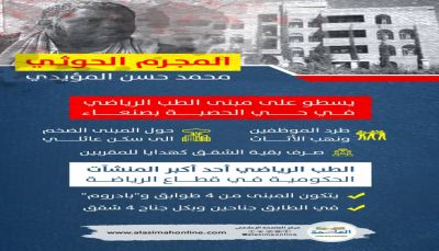 مجرم حوثي يسطو على منشأة الطب الرياضي بـ #صنعاء ويحولها الى مسكن عائلي له ومقربين.