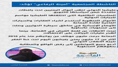 الناشطة أمينة الرفاعي: مليشيا الحوثي مصابة بالتخمة والشعب يموت جوعا في صنعاء