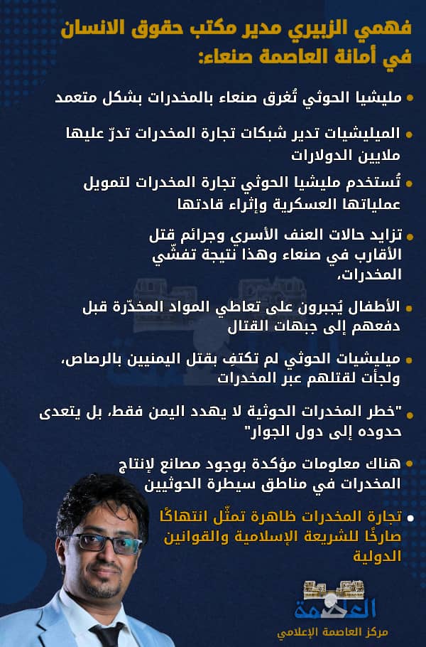 الزبيري يحذّر من "كارثة صامتة": الحوثيون يُغرقون صنعاء بالمخدرات لقتل المجتمع من الداخل الزبيري يحذّر من "كارثة صامتة": الحوثيون يُغرقون صنعاء بالمخدرات لقتل المجتمع من الداخل