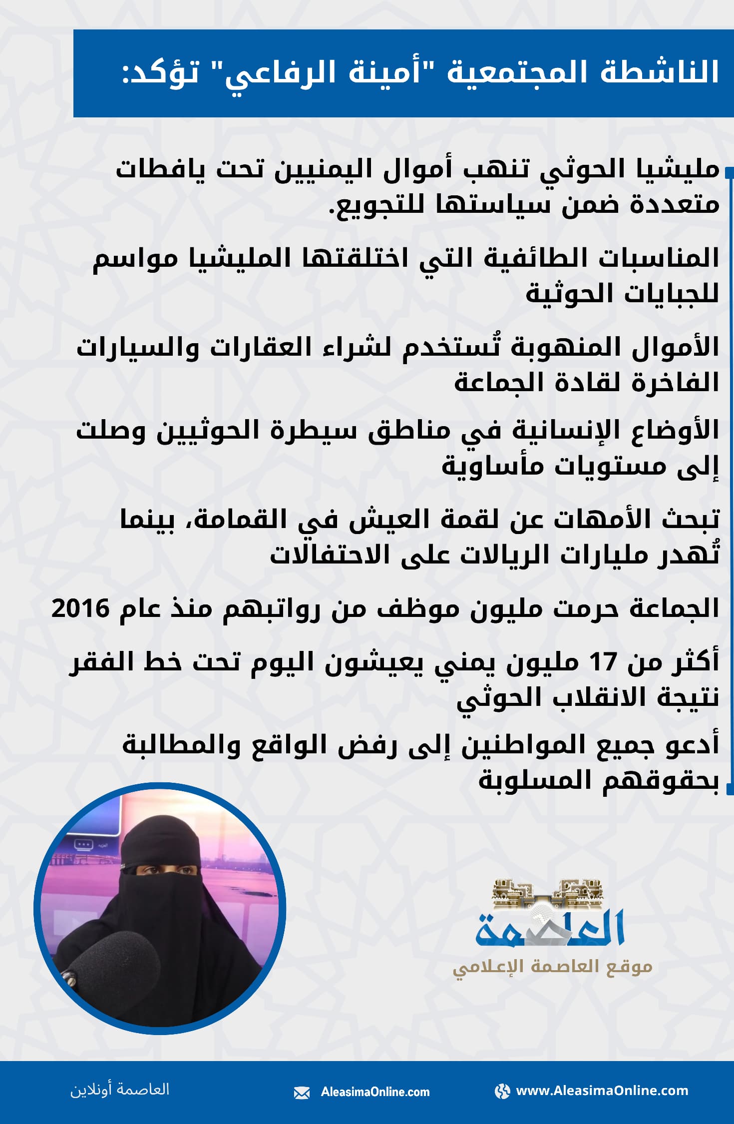 الناشطة أمينة الرفاعي: مليشيا الحوثي مصابة بالتخمة والشعب يموت جوعا في صنعاء الناشطة أمينة الرفاعي: مليشيا الحوثي مصابة بالتخمة والشعب يموت جوعا في صنعاء