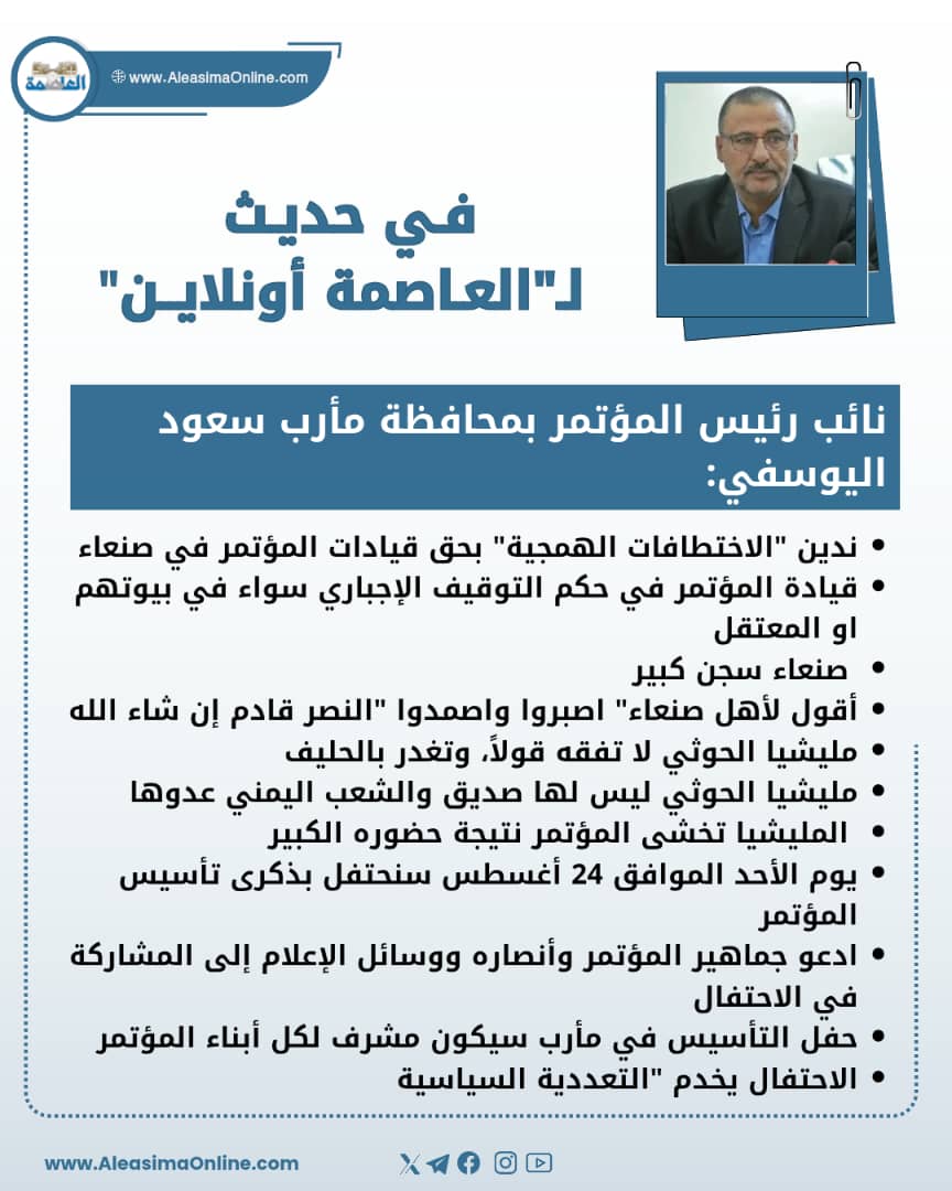 في حديث لـ "العاصمة أونلاين".. اليوسفي: "صنعاء سجن كبير والحضور الشعبي للمؤتمر يقلق الحوثيين" في حديث لـ "العاصمة أونلاين".. اليوسفي: "صنعاء سجن كبير والحضور الشعبي للمؤتمر يقلق الحوثيين"