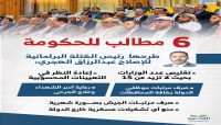 كتلة الإصلاح تطرح 6 مطالب للحكومة الشرعية كتلة الإصلاح تطرح 6 مطالب للحكومة الشرعية
