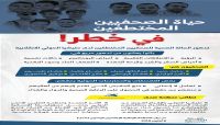حياة الصحفيين المختطفين في خطر حياة الصحفيين المختطفين في خطر