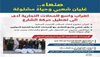 صنعاء.. غليان شعبي وحياة مشلولة على خلفية تعسفات مليشيات الحوثي صنعاء.. غليان شعبي وحياة مشلولة على خلفية تعسفات مليشيات الحوثي