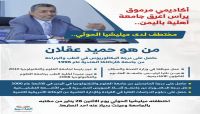 من هو رئيس أكبر الجامعات الخاصة بصنعاء تختطفه ميليشيا الحوثي من هو رئيس أكبر الجامعات الخاصة بصنعاء تختطفه ميليشيا الحوثي