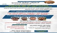 تصريحات رئيس منظمة سام توفيق الحميدي حول قضية الصحفيين المختطفين لدى مليشيات الحوثي تصريحات رئيس منظمة سام توفيق الحميدي حول قضية الصحفيين المختطفين لدى مليشيات الحوثي