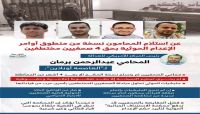 تصريحات رئيس المركز الأمريكي للعدالة عبدالرحمن برمان حول تطورات قضية الصحفيين المختطفين تصريحات رئيس المركز الأمريكي للعدالة عبدالرحمن برمان حول تطورات قضية الصحفيين المختطفين