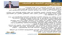 عن الإعلامي الشرف و الشرف الاعلامي ! عن الإعلامي الشرف و الشرف الاعلامي !