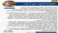 "أعمدة النور" في مأرب