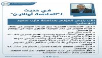 في حديث لـ "العاصمة أونلاين".. اليوسفي: "صنعاء سجن كبير والحضور الشعبي للمؤتمر يقلق الحوثيين" في حديث لـ "العاصمة أونلاين".. اليوسفي: "صنعاء سجن كبير والحضور الشعبي للمؤتمر يقلق الحوثيين"