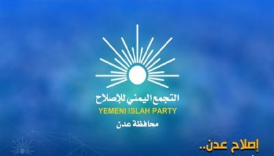 شدد على كشف الممولين والمخططين.. إصلاح عدن: ضبط متهمين بقتل "الشاعر" خطوة لإنهاء الإفلات من العقاب
