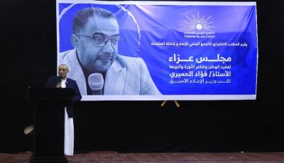   الإصلاح في أمانة العاصمة يقيم عزاء للفقيد "فؤاد الحميري"