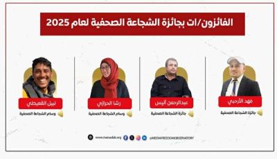 الأرحبي وأنيس يفوزان بجائزة الشجاعة الصحافية لعام 2025