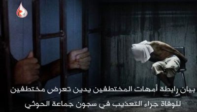 "أمهات المختطفين" تدين تعرض مختطفين للوفاة جراء التعذيب في سجون جماعة الحوثي