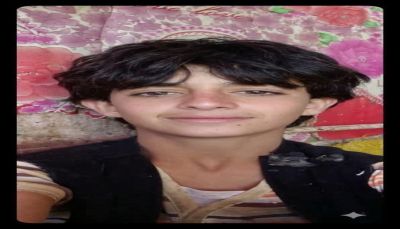 العثور على جثة طفل بعد 20 يومًا من اختفائه في صنعاء والجريمة تثير صدمة واسعة