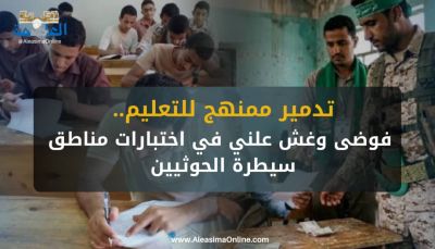 تدمير ممنهج للتعليم.. فوضى وغش علني في اختبارات مناطق سيطرة الحوثيين