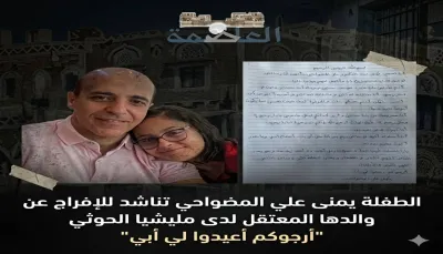 طفلة يمنية تناشد للإفراج عن والدها المعتقل في سجون الحوثيين