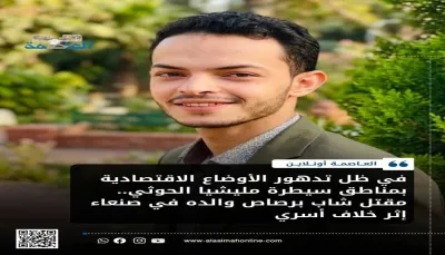 في ظل تدهور الأوضاع الاقتصادية بمناطق سيطرة مليشيا الحوثي.. مقتل شاب برصاص والده في صنعاء إثر خلاف أسري