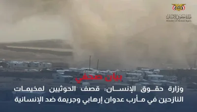 وزارة حقوق الإنسان: قصف الحوثيين لمخيمات النازحين في مأرب عدوان إرهابي وجريمة ضد الإنسانية