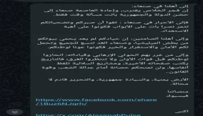 مواطنون في صنعاء: يفيدون تلقيهم رسائل عبر واتساب تؤكد قرب التحرير