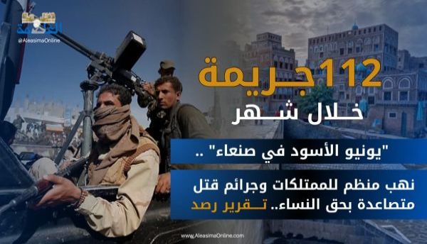 يونيو الأسود في صنعاء" .. نهب منظم للممتلكات وتصاعد مخيف لقتل النساء .. (تقرير رصد)